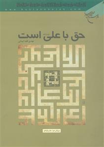 حق با علی (ع) است