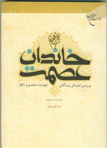 خاندان عصمت (ع) - بررسی اجمالی زندگانی چهارده معصوم