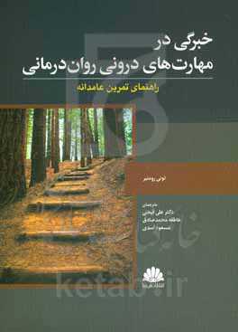 خبرگی در مهارت‌های درونی روان‌درمانی: راهنمای تمرین عامدانه