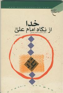 خدا از نگاه امام علی علیه السلام