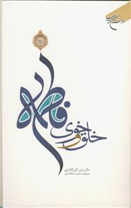 خلق و خوی فاطمه علیها السلام