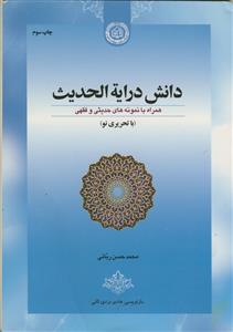 دانش درایه الحدیث - همراه با نمونه های حدیثی و فقهی