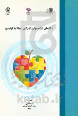 راهنمای تغذیه برای کودکان مبتلا به اوتیسم