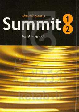 راهنمای کتاب‌های Summit 1, 2‬