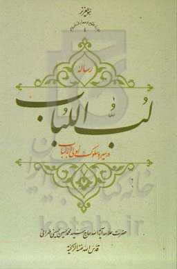 رساله لب‌اللباب در سیر و سلوک اولی‌الالباب