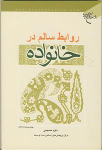 روابط سالم در خانواده