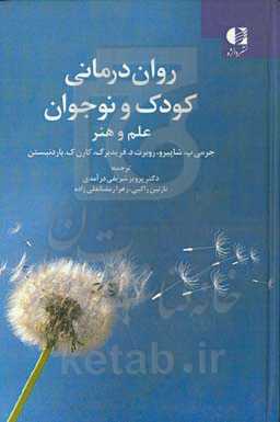 روان‌درمانی کودک و نوجوان: علم و هنر