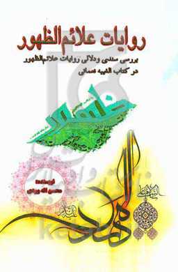 روایات علائم الظهور: بررسی سندی و دلالی روایات علائم الظهور در کتاب الغیبه نعمانی