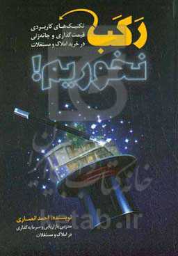 رکب نخورید: تکنیک‌های قیمت‌گذاری و خرید املاک و مستغلات