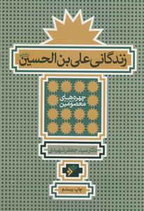 زندگانی علی بن الحسین علیه السلام