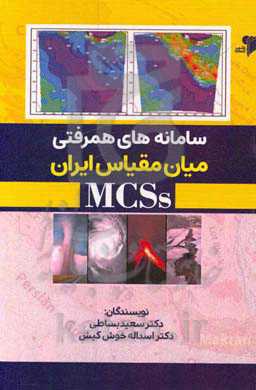 سامانه‌های همرفتی میان مقیاس ایران (MCSs)