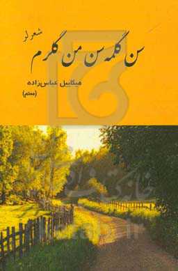 سن گلمه‌سن من گلرم