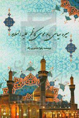 سیره سیاسی امام موسی کاظم علیه‌السلام