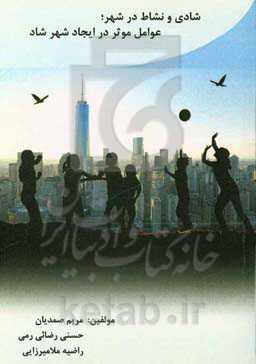 شادی و نشاط در شهر: عوامل مؤثر در ایجاد شهر شاد