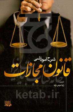 شرح آموزشی قانون مجازات