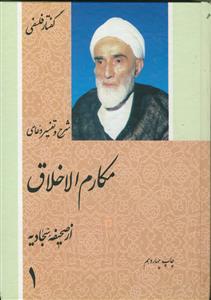 شرح و تفسیر دعای مکارم الاخلاق - 3 جلدی