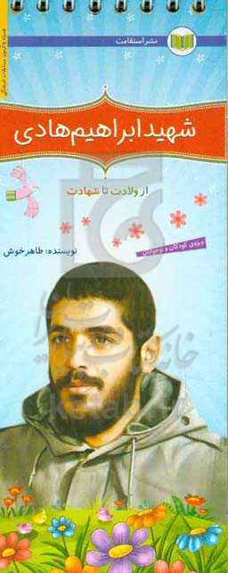 شهید ابراهیم هادی؛ از ولادت تا شهادت