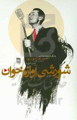 شورشی آوازه‌خوان: زندگی هنری و سیاسی احمد عاشورپور