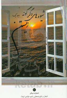 شیوه‌های دگرگونه زیستن