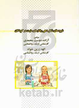 شیوه‌های شکل‌دهی رفتارهای مثبت در کودکان