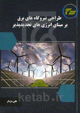 طراحی نیروگاه‌های تولید برق بر مبنای انرژی‌های تجدیدپذیر