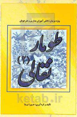 طومار نقالی (2): ویژه مربیان، دانش‌آموزان مدارس و هنرجویان
