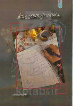 عاشقانه‌های ته‌تغاری بهار