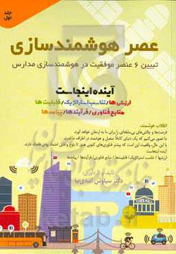 عصر هوشمندسازی: تبیین ۶عنصر موفقیت در هوشمندسازی مدارس