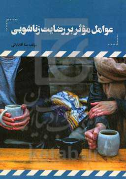 عوامل موثر بر رضایت زناشویی