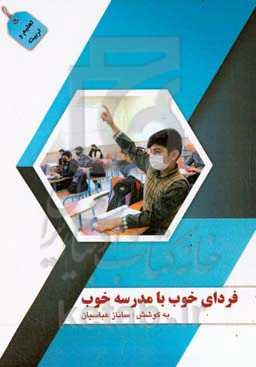 فردای خوب با مدرسه خوب