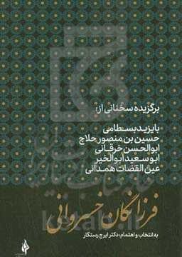 فرزانگان خسروانی: برگزیده سخنانی از: بایزید بسطامی، حسین‌بن‌منصور حلاج، ابوالحسن خرقانی، ابوسعید ابوالخیر، عین‌القضات همدانی