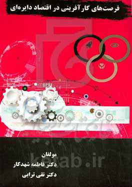 فرصت‌های کارآفرینی در اقتصاد دایره‌ای