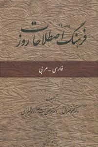 فرهنگ اصطلاحات روز (عربی - فارسی)