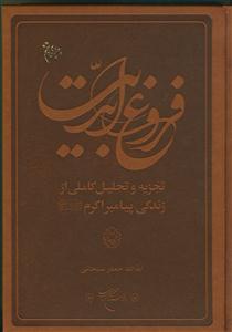 فروغ ابدیت - تجزیه و تحلیل کاملی از زندگی پیامبر اکرم (ص)