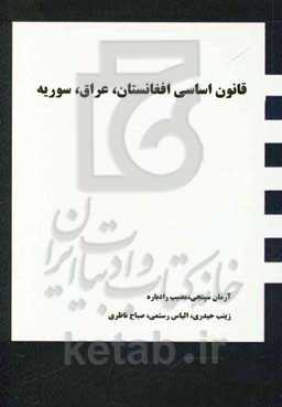 قانون اساسی افغانستان، عراق، سوریه
