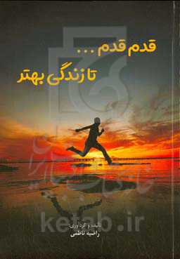 قدم قدم ... تا زندگی بهتر