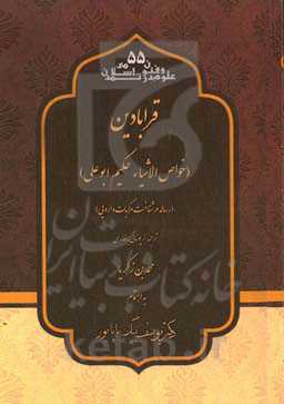 قرابادین (خواص الاشیاء حکیم ابوعلی) (رساله در شناخت مرکبات دارویی)