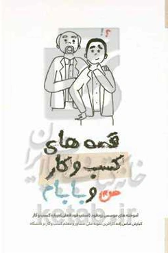 قصه‌های کسب و کار من و بابام