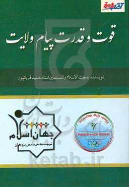 قوت و قدرت پیام ولایت