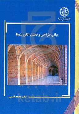 مبانی طراحی و تحلیل الگوریتم‌ها