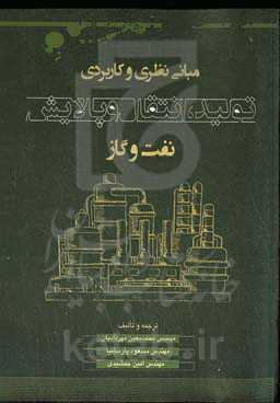 مبانی نظری و کاربردی تولید، انتقال و پالایش نفت و گاز