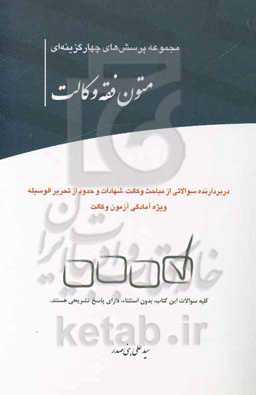 مجموعه پرسش‌های چهارگزینه‌ای متون فقه وکالت