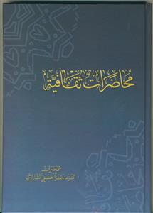 محاضرات ثقافیه