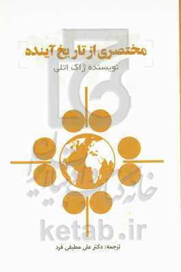 مختصری از تاریخ آینده