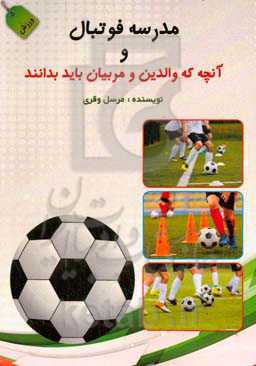 مدرسه فوتبال (آنچه که والدین و مربیان باید بدانند)