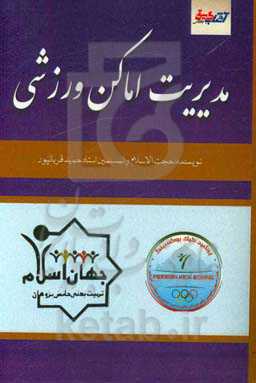 مدیریت اماکن ورزشی