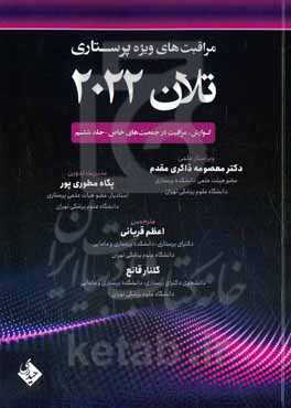 مراقبت‌های ویژه پرستاری تلان 2022: گوارش، مراقبت در جمعیت‌های خاص