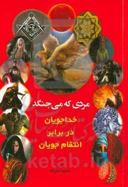 مردی که می‌جنگد: خداجویان در برابر انتقام‌جویان