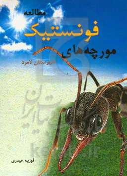 مطالعه فونستیک مورچه‌های شهرستان لامرد