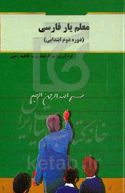 معلم‌یار فارسی (دوره دوم ابتدایی)